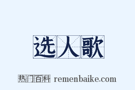 选人歌是什么意思的图片